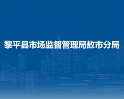 黎平縣市場監(jiān)督管理局敖市分局