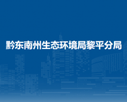 黔東南州生態(tài)環(huán)境局黎平分