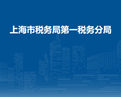 上海市稅務(wù)局第一稅務(wù)分局