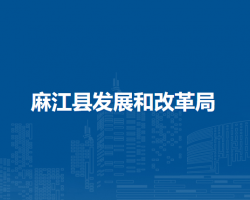 麻江縣發(fā)展和改革局