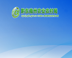 黔東南州農業(yè)農村局網上辦事大廳