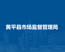 黃平縣市場(chǎng)監(jiān)督管理局
