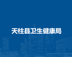 天柱縣衛(wèi)生健康局