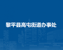 黎平縣高屯街道辦事處