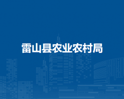 雷山縣農(nóng)業(yè)農(nóng)村局
