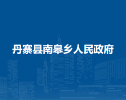 丹寨縣南皋鄉(xiāng)人民政府