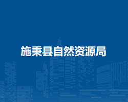 施秉縣自然資源局