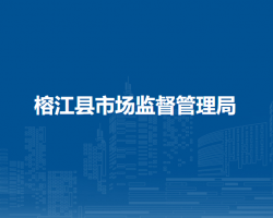 榕江縣市場監(jiān)督管理局