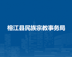 榕江縣民族宗教事務(wù)局