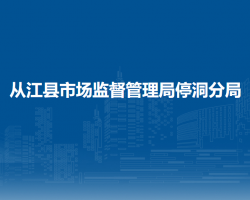 從江縣市場監(jiān)督管理局停洞