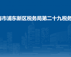 上海市浦東新區(qū)稅務(wù)局第二十九稅務(wù)所