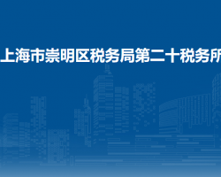 上海市崇明區(qū)稅務(wù)局第二十