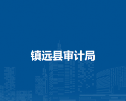 鎮(zhèn)遠(yuǎn)縣審計(jì)局