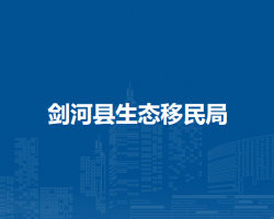 劍河縣生態(tài)移民局
