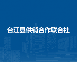 臺江縣供銷合作聯(lián)合社