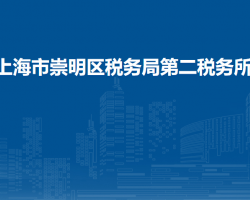 上海市崇明區(qū)稅務局第二稅務所重點稅源管理所