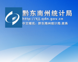 黔東南州統(tǒng)計(jì)局網(wǎng)上辦事大廳