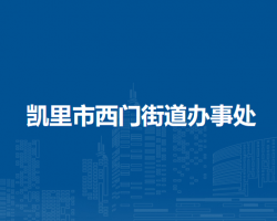 凱里市西門街道辦事處