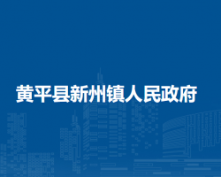 黃平縣新州鎮(zhèn)人民政府