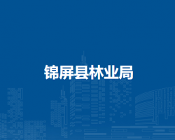 錦屏縣林業(yè)局