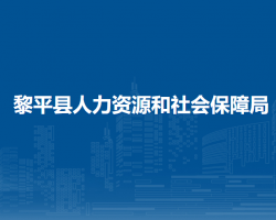 黎平縣人力資源和社會保障