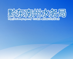 黔東南州水務局網(wǎng)上辦事大廳