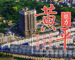 黃平縣人民政府