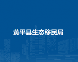 黃平縣生態(tài)移民局