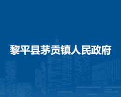 黎平縣茅貢鎮(zhèn)人民政府