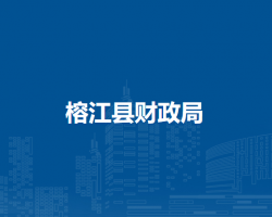 榕江縣財政局