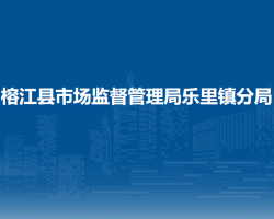 榕江縣市場監(jiān)督管理局樂里鎮(zhèn)分局