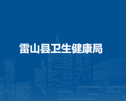 雷山縣衛(wèi)生健康局