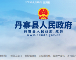 丹寨縣人民政府