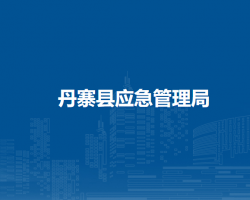 丹寨縣應(yīng)急管理局
