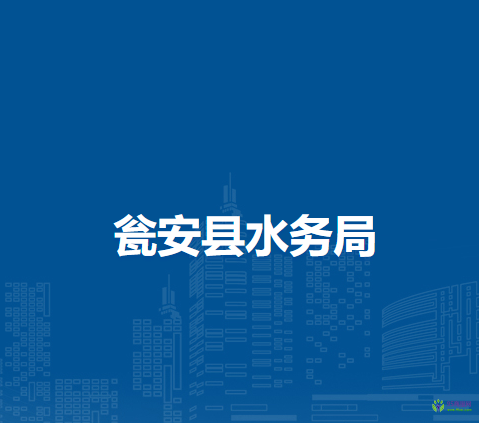 甕安縣水務局