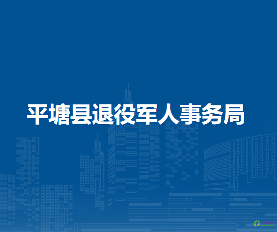 平塘縣退役軍人事務局