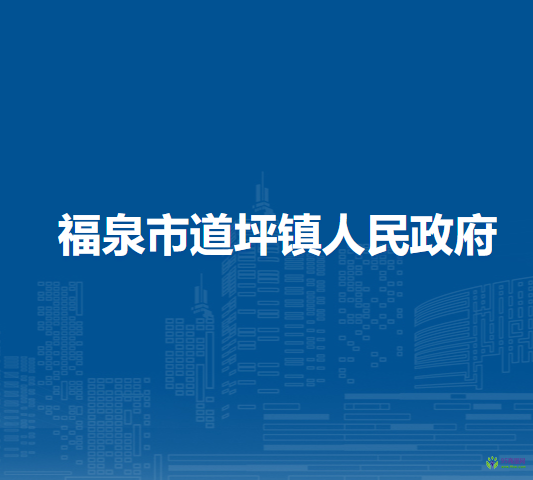 福泉市道坪鎮(zhèn)人民政府