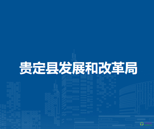 貴定縣發(fā)展和改革局