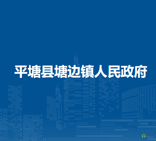平塘縣塘邊鎮(zhèn)人民政府