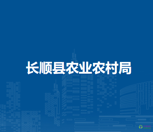 長順縣農(nóng)業(yè)農(nóng)村局