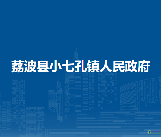 荔波縣小七孔鎮(zhèn)人民政府
