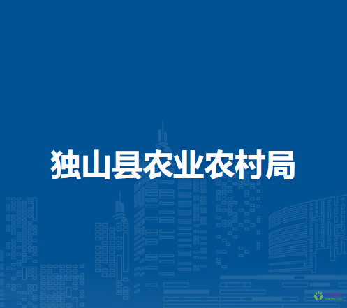 獨山縣農(nóng)業(yè)農(nóng)村局