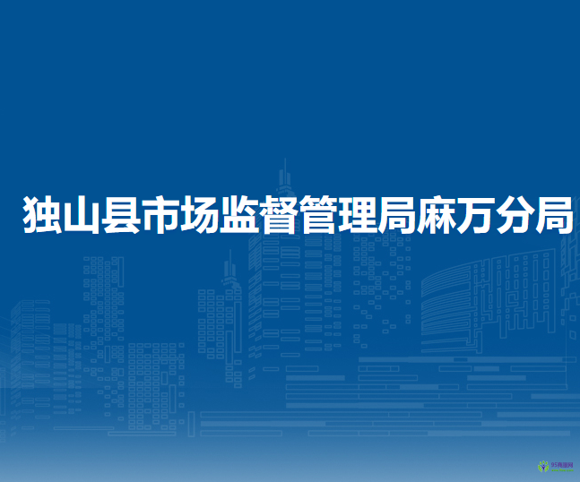獨(dú)山縣市場(chǎng)監(jiān)督管理局麻萬分局