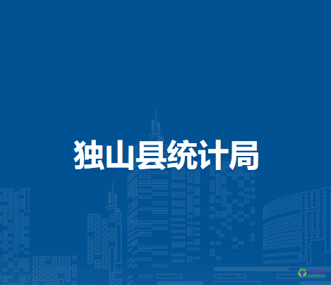 獨山縣統(tǒng)計局