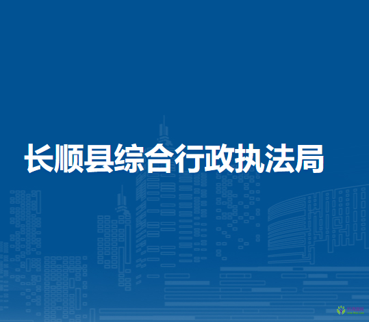 長順縣綜合行政執(zhí)法局