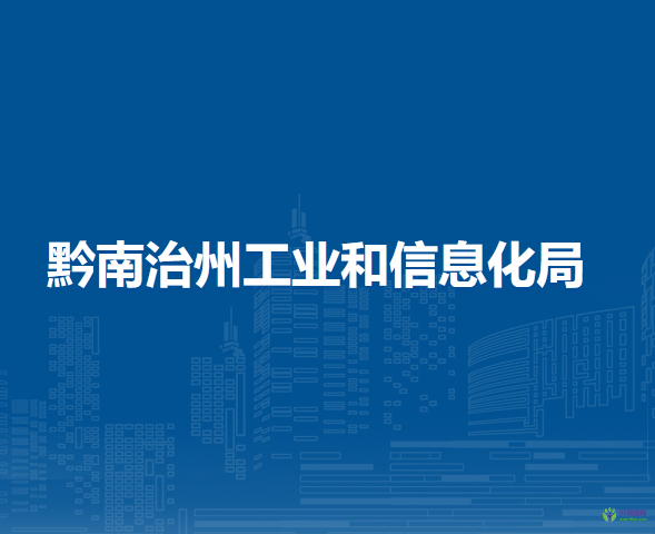 黔南州工業(yè)和信息化局