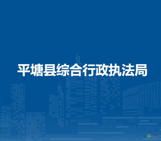 平塘縣綜合行政執(zhí)法局