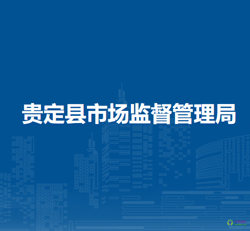 貴定縣市場(chǎng)監(jiān)督管理局
