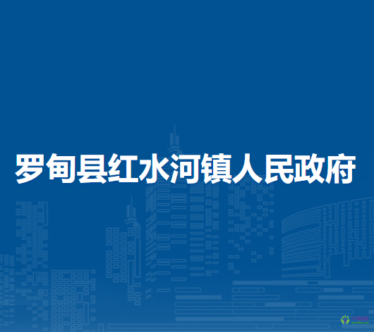羅甸縣紅水河鎮(zhèn)人民政府