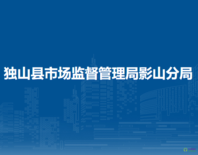 獨山縣市場監(jiān)督管理局影山分局